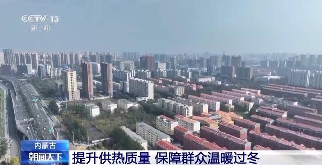 内蒙古陆续开栓供暖 “温暖工程”成效如何？(图2)