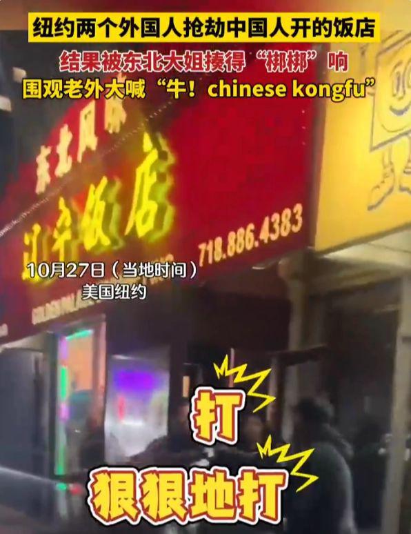 纽约法拉盛一东北餐馆遭遇抢劫，歹徒被打至