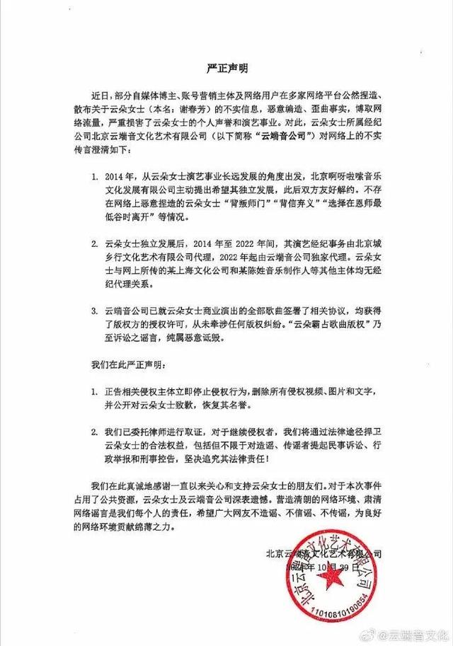 刀郎徒弟云朵所属经纪公司辟谣“背叛师门”传闻(图2)