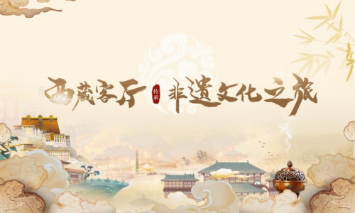 西藏非遗文化传承焕新生： “移动式走播”