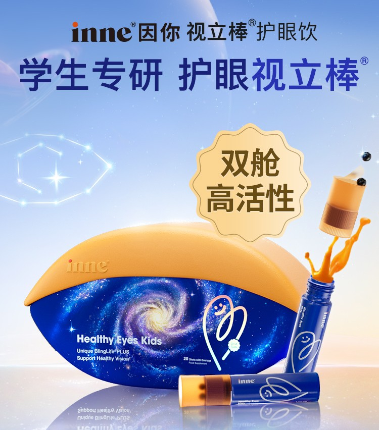 全球首款“双舱护眼”黑科技！inne因你视立棒®新定义儿童护眼营养标准(图1)